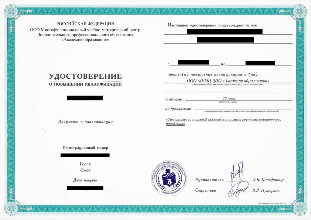 Повышение квалификации Технология социальной работы с лицами и группами девиантного поведения, 72 час
